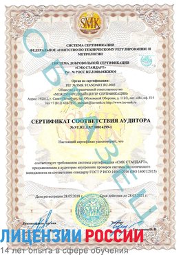 Образец сертификата соответствия аудитора №ST.RU.EXP.00014299-1 Усинск Сертификат ISO 14001